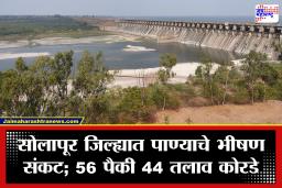 Solapur Water Crisis : सोलापूर जिल्ह्यात पाण्याचे भीषण संकट; उजनी धरण उणे 24.37 टक्क्यांवर, 44 लघु तलाव पूर्णपणे कोरडे!