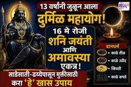 Shani Jayanti 2026: 13 वर्षांनी जुळून आला दुर्मिळ योग! शनिदेवाची विशेष कृपा मिळवण्याची सुवर्णसंधी;  करा ‘हे’ उपाय