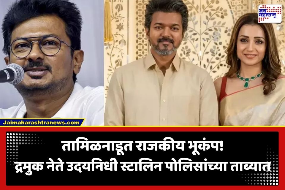 Udhayanidhi Stalin Arrest : अभिनेत्री त्रिशा आणि मुख्यमंत्र्यांवरील वादग्रस्त टिप्पणी भोवली; DMK नेते उदयनिधी स्टालिन यांना घरातूनच पोलिसांकडून बेड्या