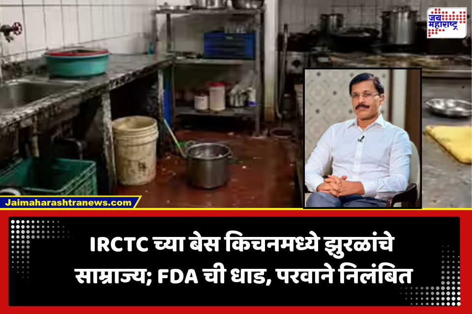 FDA Action On IRCTC : तुकाराम मुंढेंची धडाकेबाज कारवाई! डिलिव्हरी अ‍ॅप-रेस्टॉरंट्ससह IRCTC च्या बेस किचनचाही परवाना निलंबित? वाचा सविस्तर