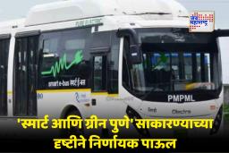 PM E Drive Scheme : पुण्याच्या सार्वजनिक वाहतुकीत बदल घडणार; केंद्र सरकारकडून 1000 ई – बसेससाठी हिरवा कंदील