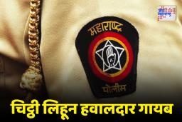 Pune: वरिष्ठ अधिकाऱ्याच्या जाचाला कंटाळून पोलीस हवालदार बेपत्ता
