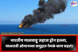 Drone Attack On Indian Cargo Ship: ओमानजवळ भारतीय मालवाहू जहाजावर ड्रोन हल्ला; 14 खलाशांचा…