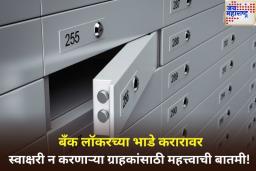 बँक लॉकरचा वापर करणाऱ्यांसाठी महत्त्वाची बातमी! RBI ने लागू केले ‘हे’ नवीन नियम