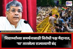 Maharashtra Bandh: विद्यार्थ्यांवरील लाठीचार्जचे देशभरात तीव्र पडसाद; वंचित बहुजन आघाडीकडून ‘या’ दिवशी महाराष्ट्र बंदची हाक
