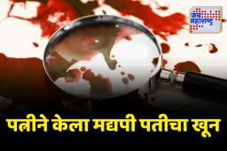 मद्यप्राशन करून भांडण केल्याने पत्नीने केला पतीचा खून