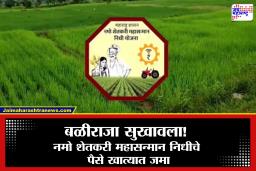 Namo Shetkari Mahasanman Nidhi: खुशखबर! मुख्यमंत्र्यांची मोठी घोषणा, राज्यातील 90 लाख शेतकऱ्यांच्या खात्यात नमो शेतकरी महासन्मानचे 2000 रुपये जमा