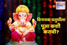 Vinayak Chaturthi 2025 Date: विनायक चतुर्थी कधी आहे? जाणून घ्या पूजा करण्याची पद्धत आणि मंत्र