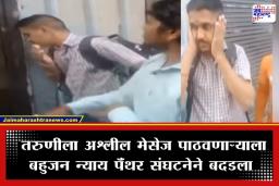 Pune Crime: तरुणीला अश्लील मेसेज पाठवणं पडलं महागात; छेडछाड करणाऱ्या HR ला धु-धु धुतला, पाहा व्हिडीओ