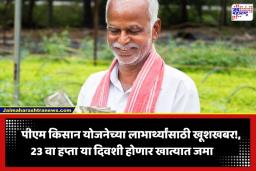 PM Kisan Yojana: शेतकऱ्यांसाठी मोठी बातमी! दोन दिवसांत जमा होणार पीएम किसानचा 23 वा हप्ता; जाणून घ्या बँका सुरू राहणार की बंद?