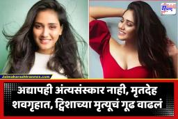 Twisha Sharma Death : ‘जबर मार लागल्याच्या अनेक जखमा’; ट्विशा शर्माच्या शवविच्छेदन अहवालातून धक्कादायक खुलासा