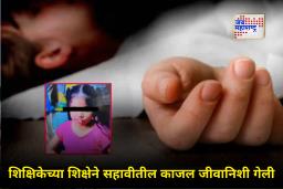 Vasai News : शाळेत पोहचायला 10 मिनिटं उशिर! शिक्षिकेने केलेल्या शिक्षेमुळे लहानशी काजल जीवानिशी गेली
