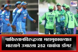 India vs Pakistan :  अंडर-19 वर्ल्ड कपमध्ये टीम इंडियाचे पाकिस्तानला 253 धावांचे लक्ष्य; कोण मारणार बाजी?
