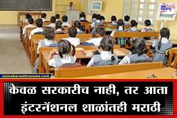 Marathi Language Mandatory: महाराष्ट्रातील सर्व शाळांमध्ये आता ‘मराठी’ अनिवार्य, नियम मोडल्यास थेट शाळांवर होणार मोठी कारवाई