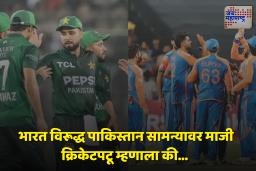 Asia Cup 2025 India vs Pakistan : ‘ठामपणे सांगतो, भारत विरूद्ध पाकिस्तान सामना रद्द होणार’, माजी क्रिकेटपटूनं व्यक्त केला विश्वास