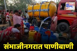 Sambhajinagar: ऐन पावसाळ्यात 79 टँकर सुरू; अजूनही 49 गावांना टंचाईच्या झळा
