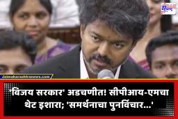 CM Vijay Government : तमिळनाडूत सत्तास्थापनेनंतर लगेचच ठिणगी! ‘या’ एका कारणामुळे मुख्यमंत्री विजय यांचे सरकार अडचणीत?