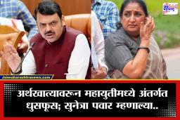 Maharashtra Finance Ministry Dispute : अर्थखात्यावरून महायुतीत हायव्होल्टेज ड्रामा! भाजपने सुनेत्रा पवारांसमोर ठेवली ‘ही’ अट, राष्ट्रवादीत प्रचंड संताप