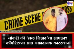 Nashik Crime: जबरदस्तीने मांसाहार, लैंगिक शोषण, धर्मांतर…; कॉर्पोरेट कंपनीच्या आड ‘लव्ह जिहाद’चा थरारक कट