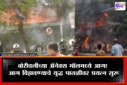 Mumbai Borivali Fire News : काळ्या धुराचे दाट लोट अन् उंच ज्वाला…, बोरीवलीच्या अ‍ॅनेक्स मॉलमध्ये आग! अग्निशमन दलाकडून आग विझवण्याचे प्रयत्न सुरु