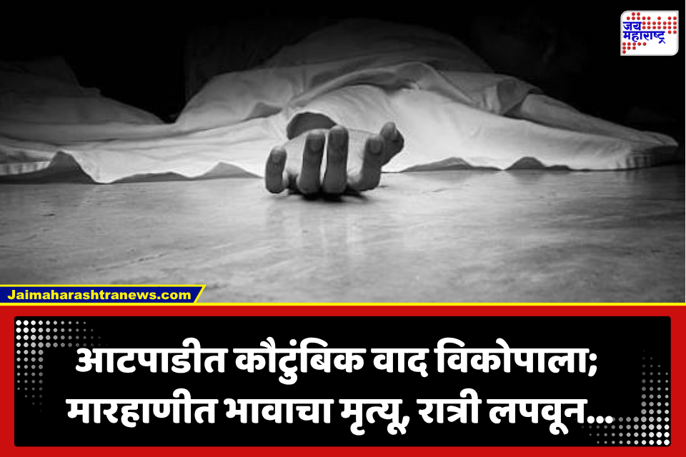 Sangali Crime: सांगली हादरलं! आटपाडीत कौटुंबिक वादाचा धक्कादायक शेवट; काठीच्या मारहाणीत भावाला संपवलं, रात्री लपवून…
