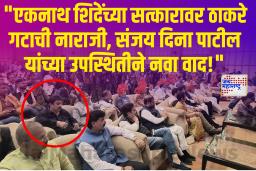 एकनाथ शिंदेंच्या सत्कार कार्यक्रमात ठाकरे गटाचे खासदार उपस्थित; चर्चांना उधाण