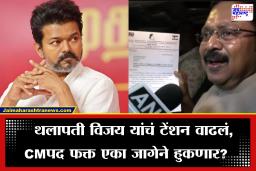 Thalapathy Vijay Oath Ceremony Update: थलापती विजय यांना मोठा धक्का!  मुख्यमंत्री पदाच्या शपथविधीला पुन्हा ग्रहण; दिनकरन यांनी पाठिंबा नसल्याचं केलं स्पष्ट