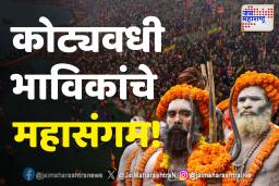 कुंभमेळ्यात आज तिसरं अमृत स्नान , कोट्यवधी भाविक स्नान करणार!
