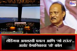 Ajit Pawar Death : वैमानिकाचा ‘तो’ कॉल अन्.. अजित पवारांच्या विमानाचा लँडिंगचा दुसरा प्रयत्न ठरला अपयशी! अपघातापूर्वी नक्की काय घडलं?