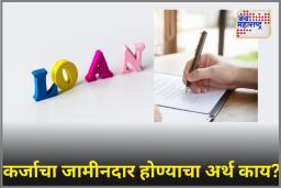 सावधान! कोणाच्याही कर्जाचा जामीनदार (Guarantor) होण्यापूर्वी दोनदा विचार करा; पुन्हा नाव हटवणं सोपं नाही