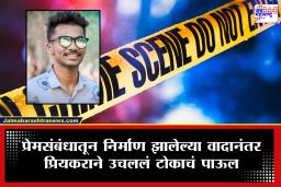 Raigad Crime: रायगड हादरलं! प्रेयसीची हत्या करून प्रियकरानं संपवलं जीवन, शाब्दिक वादानंतर प्रियकराने केलं