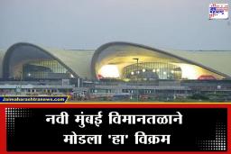 Navi Mumbai Airport : नवी मुंबई आंतरराष्ट्रीय विमानतळाची उत्तुंग भरारी; अवघ्या 19 दिवसांत…