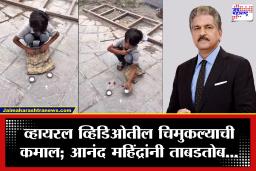 Anand Mahindra : रस्त्यावरील चिमुकल्या जादूगाराची कमाल पाहून आनंद महिंद्रा थक्क; शिक्षणाचा संपूर्ण खर्च उचलण्याची तयारी, पाहा Video