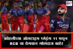 Virat Kohli RCB Playing XI : कोहलीची धडकी भरवणारी RCB XI; अनेक वर्षे RCB साठी खेळलेल्या खेळाडूलाच डावललं