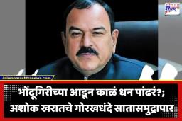 Ashok Kharat Case: भोंदू बाबाचं ‘हवाला’ कनेक्शन! अशोक खरातने परदेशात पाठवले कोट्यवधी रुपये? बड्या अधिकारी-नेत्यांचे धाबे दणाणले