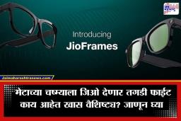 JioFrames AI Glasses: रेकॉर्डिंगपासून भाषांतरापर्यंत चष्माचं करणार सर्वकाही; जिओने आणला स्वस्तात मस्त ‘जिओफ्रेम्स’ चष्मा