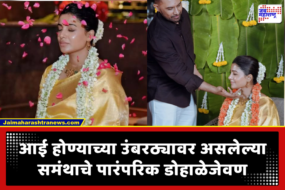 Samantha Baby Shower: समंथा आणि राज निदिमोरूचा अनोखा डोहाळेजेवण सोहळा; विविध पूजन विधींनी वेधले चाहत्यांचे लक्ष