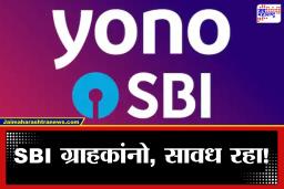 ‘YONO’ युजर्ससाठी महत्त्वाचा इशारा; आधार अपडेटच्या नावाखाली रिकामं होऊ शकतं तुमचं खातं