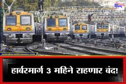 Harbour Railway : महत्त्वाची बातमी! गोरेगाव ते सीएसएमटी दरम्यान लोकल सेवा तीन महिन्यांसाठी बंद, कारण…