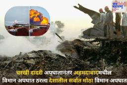 चरखी दादरी अपघातानंतर अहमदाबादमधील विमान अपघात ठरला देशातील सर्वात मोठा विमान अपघात