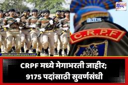 CRPF Constable Recruitment: खाकी वर्दीचं स्वप्न आता होणार पूर्ण! CRPF मध्ये नऊ हजारांहून अधिक पदांसाठी मेगाभरती; जाणून घ्या पात्रता आणि अर्जाची प्रक्रिया