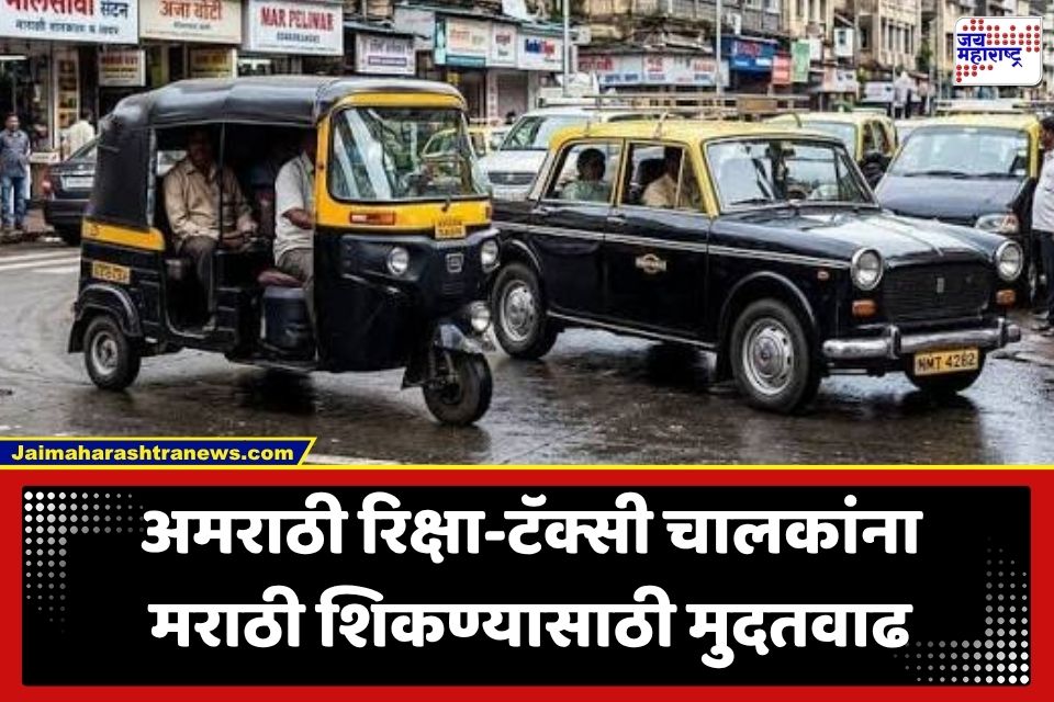 Marathi Language Mandate: रिक्षा-टॅक्सी चालकांना दिलासा! मराठी शिकण्यासाठी सरकारकडून आणखी एका महिन्याची मुदतवाढ