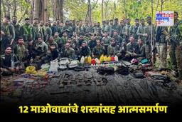 Naxal Surrender: महाराष्ट्र, मध्य प्रदेश, छत्तीसगड झोन माओवादीमुक्त; कुख्यात कमांडर रामधेर मज्जीसह 12 माओवाद्यांचे आत्मसमर्पण