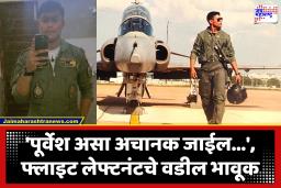 Purvesh Durugkar : ‘या अपघाताची सखोल चौकशी व्हावी’; सुखोई विमान अपघातात शहीद झालेल्या नागपूरच्या पूर्वेश दुरुगकरच्या भावाची मागणी