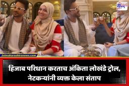 Ankita Lokhande Hijab Controversy: अंकिता लोखंडेने परिधान केला हिजाब; नेटकऱ्यांकडून तुफान ट्रोलिंग