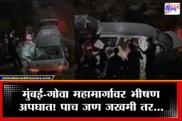 Mumbai Goa Highway Accident : मुंबई-गोवा महामार्गावर भीषण अपघात! चालकाच्या एका चुकीमुळे कार थेट 30 फूट दरीत कोसळली