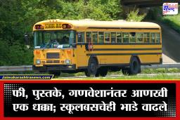 School Bus Fare Hike: शाळा सुरू होताच पालकांना मोठा झटका! स्कूलबसच्या भाड्यात 15 टक्के वाढ; महिन्याचं बजेट कोलमडणार