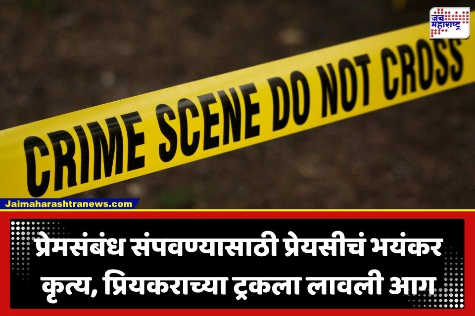 Crime News : प्रेयसीने प्रियकरला डोक्यात रॉड मारून संपवलं, नंतर लावली ट्रकला आग; तपासातील खुलासे ऐकून पोलिसही चक्रावले