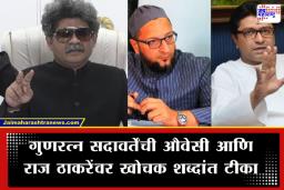 Gunaratna Sadavarte : ‘निवडणुका आल्या की, दोन बेडूक डराव डराव करतात…’, गुणरत्न सदावर्तेंनी ओवैसी आणि राज ठाकरेंना डिवचलं