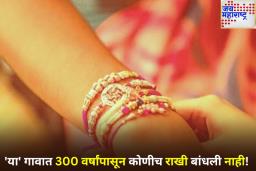 ‘या’ गावात 300 वर्षांपासून रक्षाबंधनाचा सण साजरा होत नाही; राखी पाहताचं पळून जातात गावातील लोक